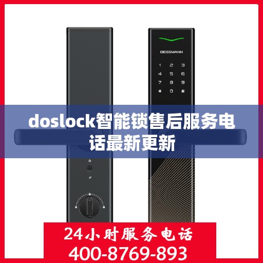 doslock智能锁售后服务电话最新更新