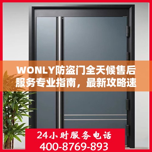 WONLY防盗门全天候售后服务专业指南，最新攻略速递