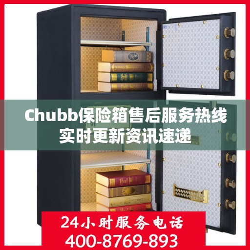 Chubb保险箱售后服务热线实时更新资讯速递