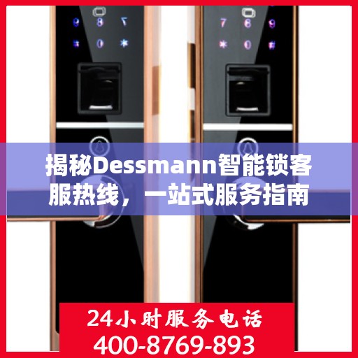 揭秘Dessmann智能锁客服热线，一站式服务指南