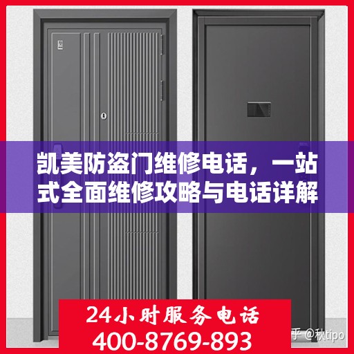 凯美防盗门维修电话，一站式全面维修攻略与电话详解
