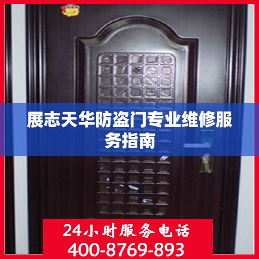 展志天华防盗门专业维修服务指南