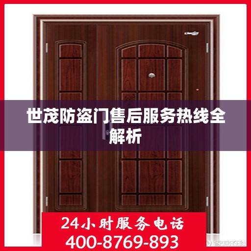 世茂防盗门售后服务热线全解析