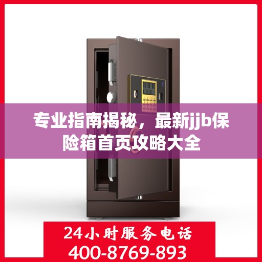 专业指南揭秘，最新jjb保险箱首页攻略大全