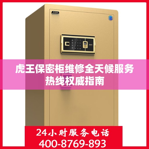 虎王保密柜维修全天候服务热线权威指南