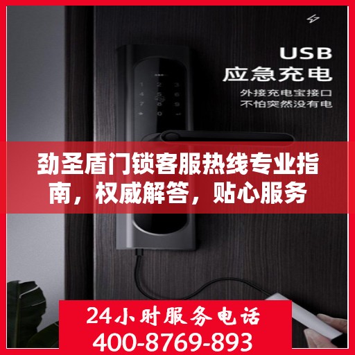 劲圣盾门锁客服热线专业指南，权威解答，贴心服务