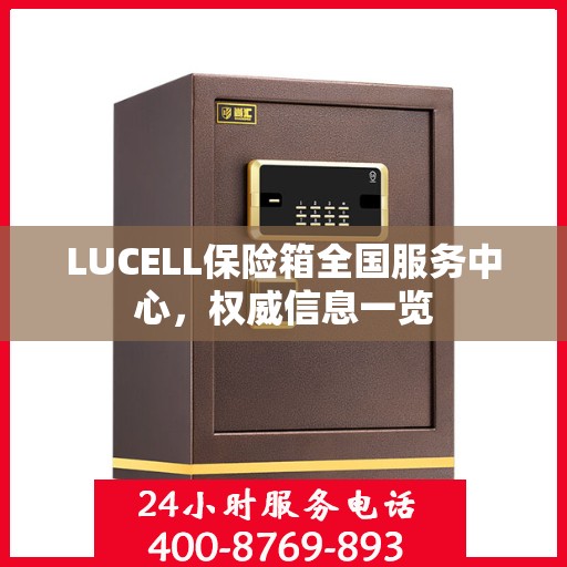 LUCELL保险箱全国服务中心，权威信息一览