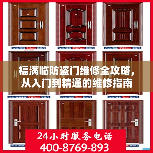 福满临防盗门维修全攻略，从入门到精通的维修指南