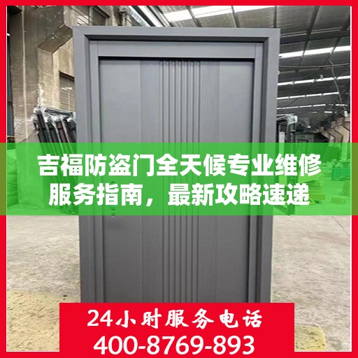 吉福防盗门全天候专业维修服务指南，最新攻略速递