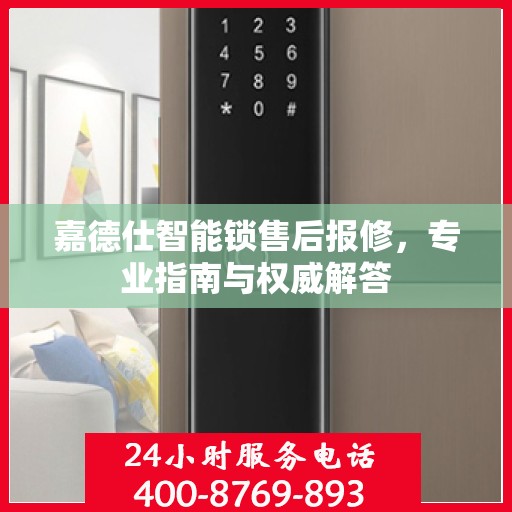 嘉德仕智能锁售后报修，专业指南与权威解答