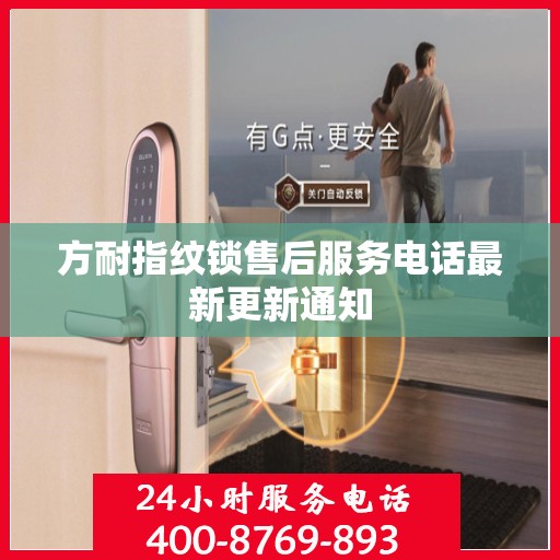 方耐指纹锁售后服务电话最新更新通知