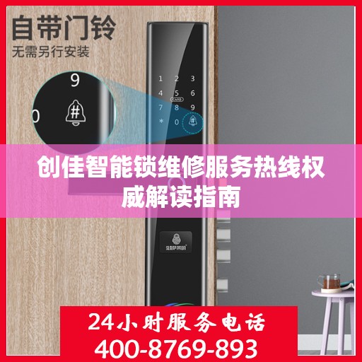 创佳智能锁维修服务热线权威解读指南