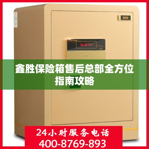 鑫胜保险箱售后总部全方位指南攻略