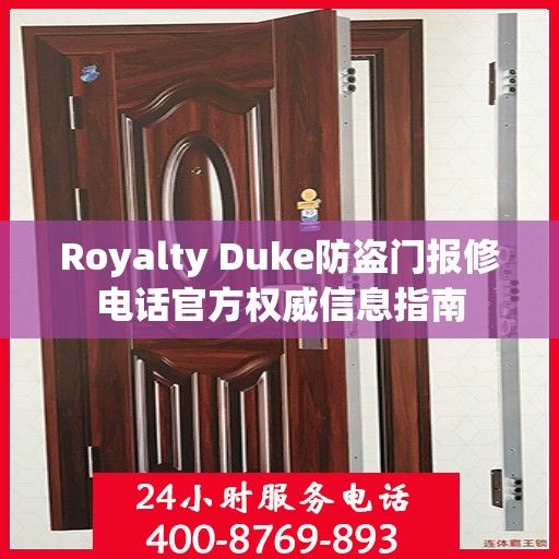 Royalty Duke防盗门报修电话官方权威信息指南