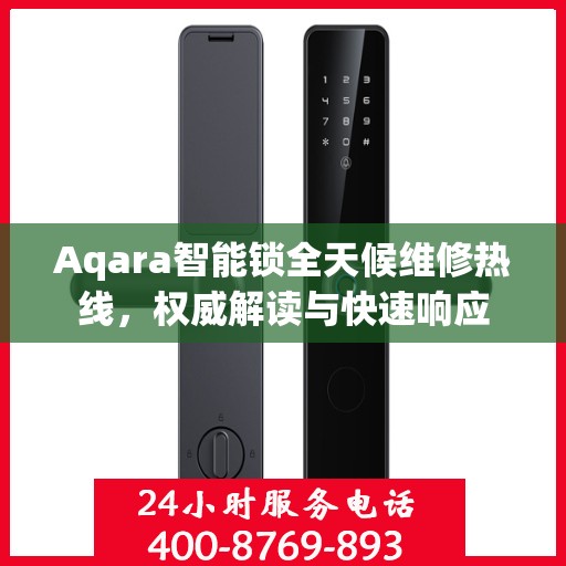 Aqara智能锁全天候维修热线，权威解读与快速响应