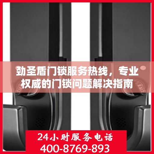 劲圣盾门锁服务热线，专业权威的门锁问题解决指南