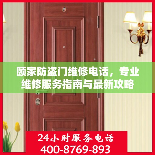 颐家防盗门维修电话，专业维修服务指南与最新攻略