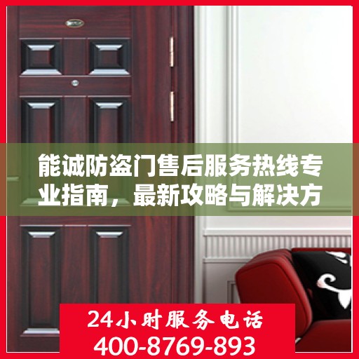 能诚防盗门售后服务热线专业指南，最新攻略与解决方案