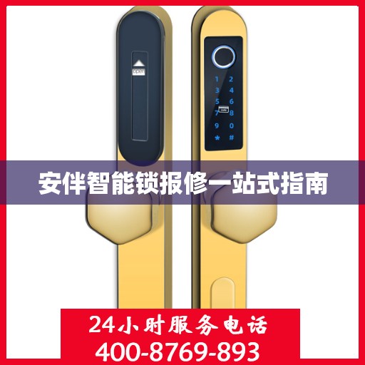 安伴智能锁报修一站式指南