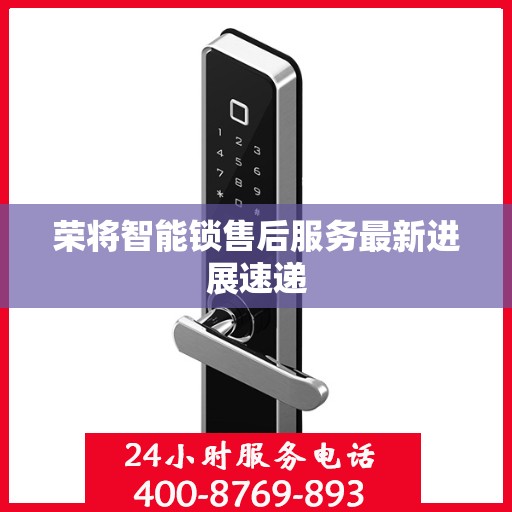 荣将智能锁售后服务最新进展速递