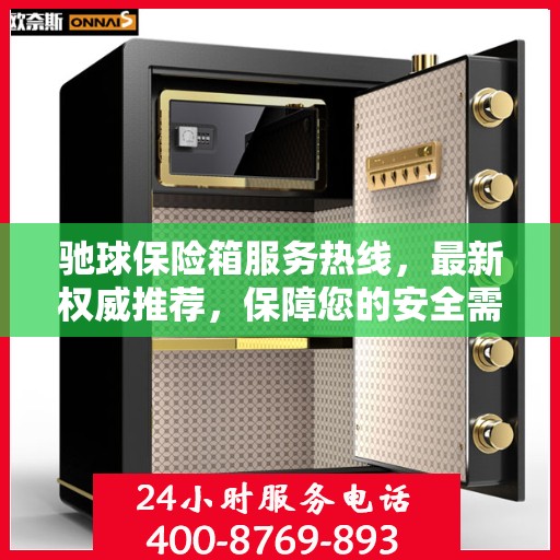 驰球保险箱服务热线，最新权威推荐，保障您的安全需求