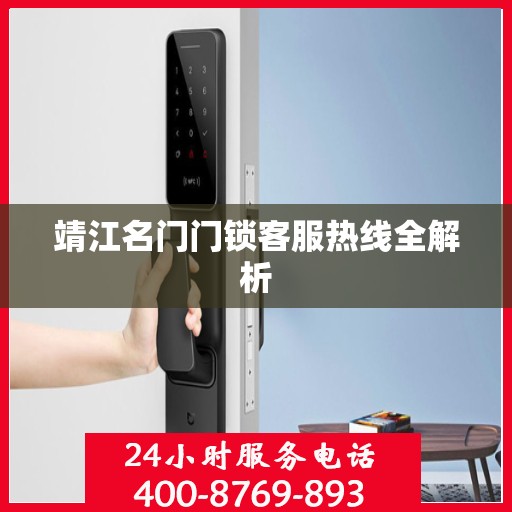靖江名门门锁客服热线全解析