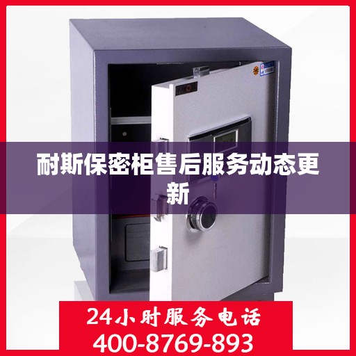 耐斯保密柜售后服务动态更新