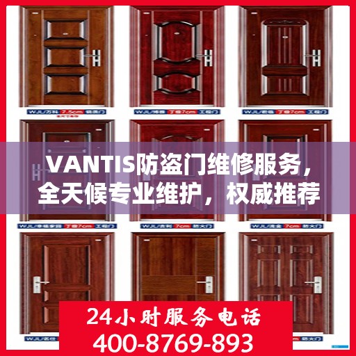 VANTIS防盗门维修服务，全天候专业维护，权威推荐保障安全