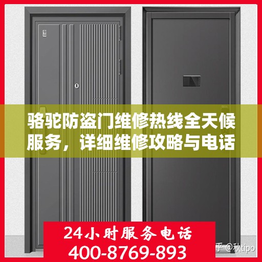 骆驼防盗门维修热线全天候服务，详细维修攻略与电话全知道