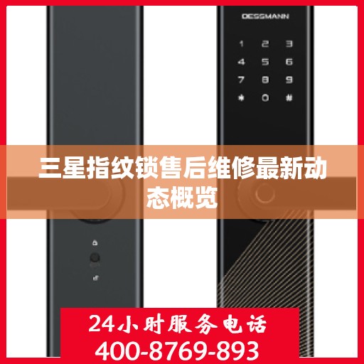 三星指纹锁售后维修最新动态概览