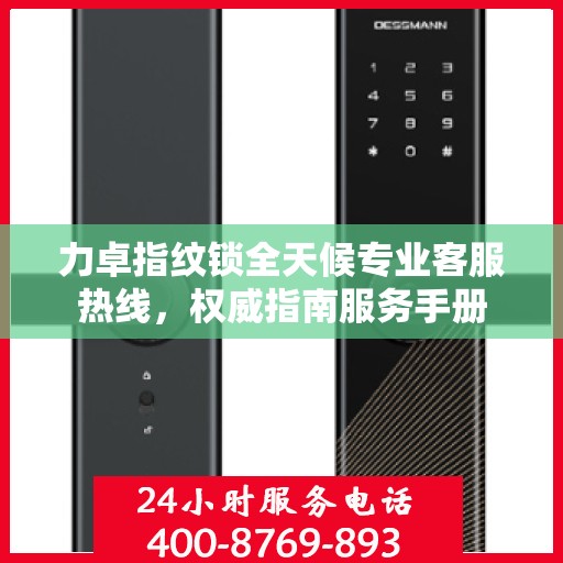 力卓指纹锁全天候专业客服热线，权威指南服务手册
