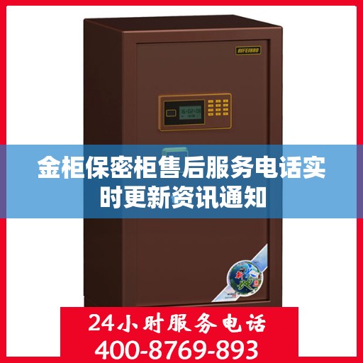 金柜保密柜售后服务电话实时更新资讯通知