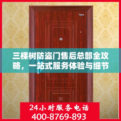 三棵树防盗门售后总部全攻略，一站式服务体验与细节解析