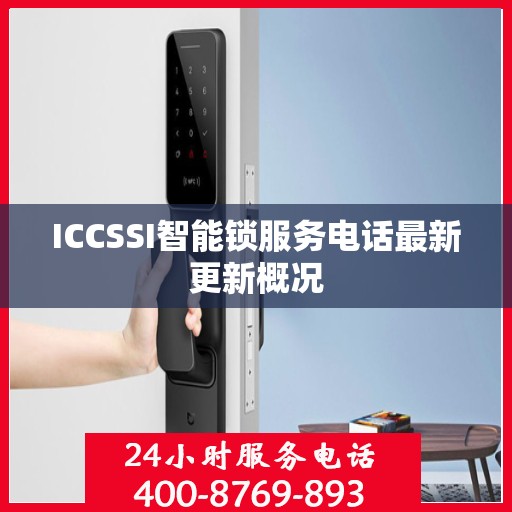 ICCSSI智能锁服务电话最新更新概况