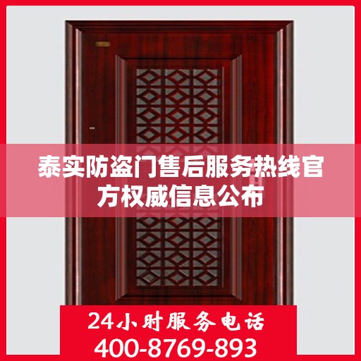 泰实防盗门售后服务热线官方权威信息公布