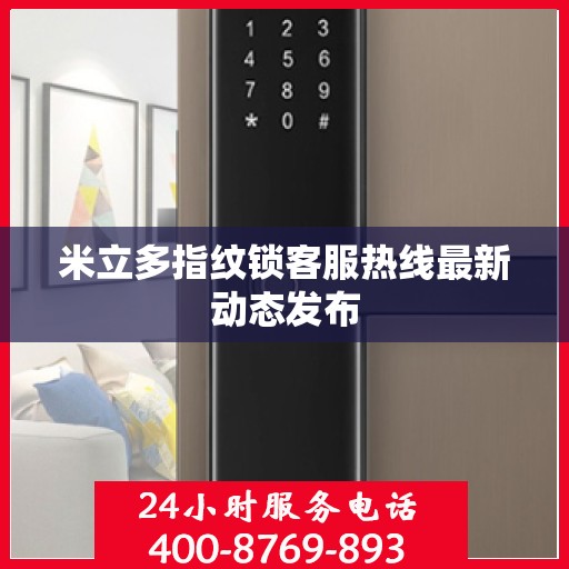米立多指纹锁客服热线最新动态发布