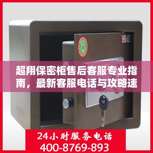 超翔保密柜售后客服专业指南，最新客服电话与攻略速递