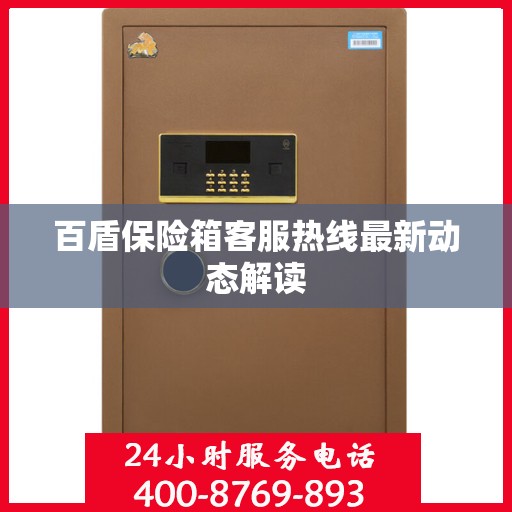 百盾保险箱客服热线最新动态解读