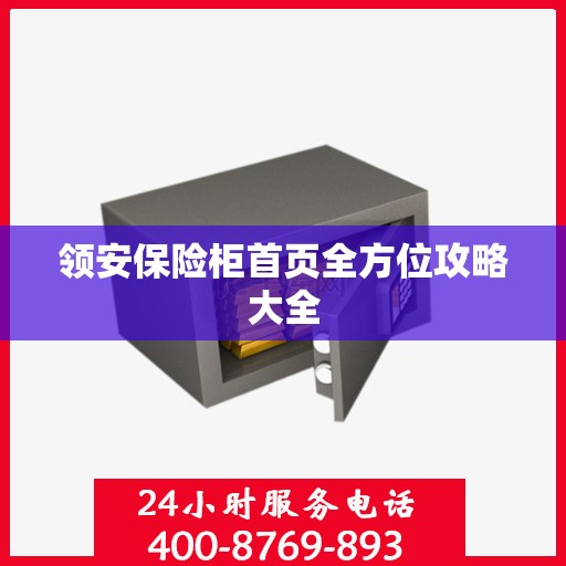 领安保险柜首页全方位攻略大全