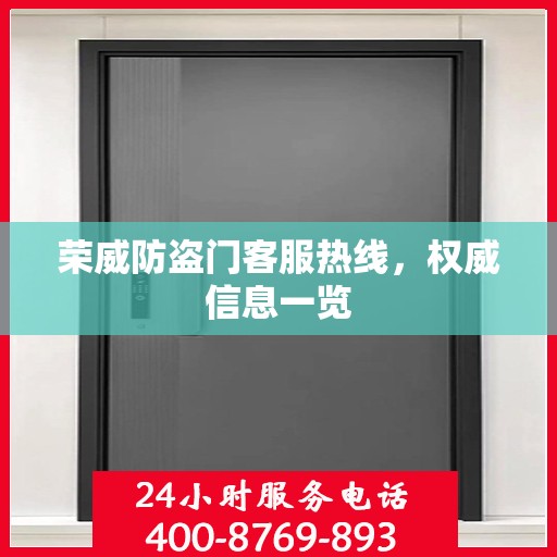 荣威防盗门客服热线，权威信息一览