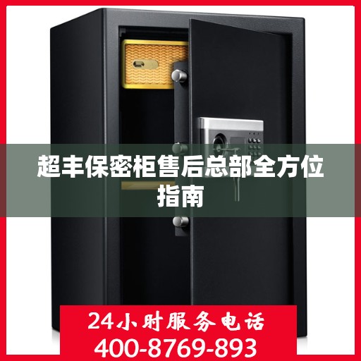 超丰保密柜售后总部全方位指南