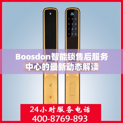 Boosdon智能锁售后服务中心的最新动态解读