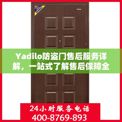 Yadilo防盗门售后服务详解，一站式了解售后保障全攻略