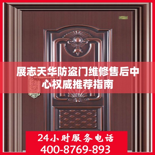 展志天华防盗门维修售后中心权威推荐指南