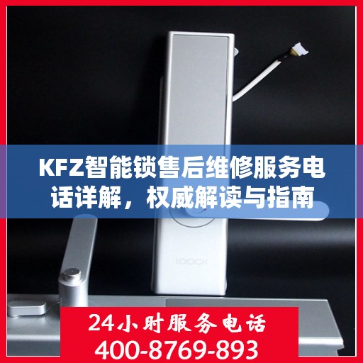 KFZ智能锁售后维修服务电话详解，权威解读与指南