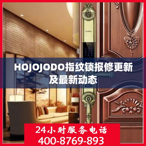 HOJOJODO指纹锁报修更新及最新动态