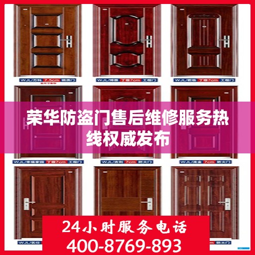 荣华防盗门售后维修服务热线权威发布