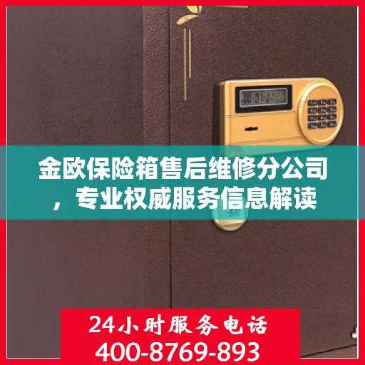 金欧保险箱售后维修分公司，专业权威服务信息解读