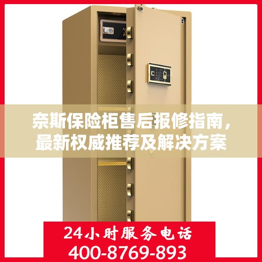 奈斯保险柜售后报修指南，最新权威推荐及解决方案