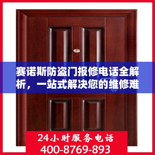 赛诺斯防盗门报修电话全解析，一站式解决您的维修难题